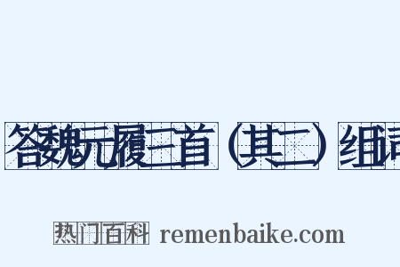 答魏元履三首（其二）组词是什么意思的图片